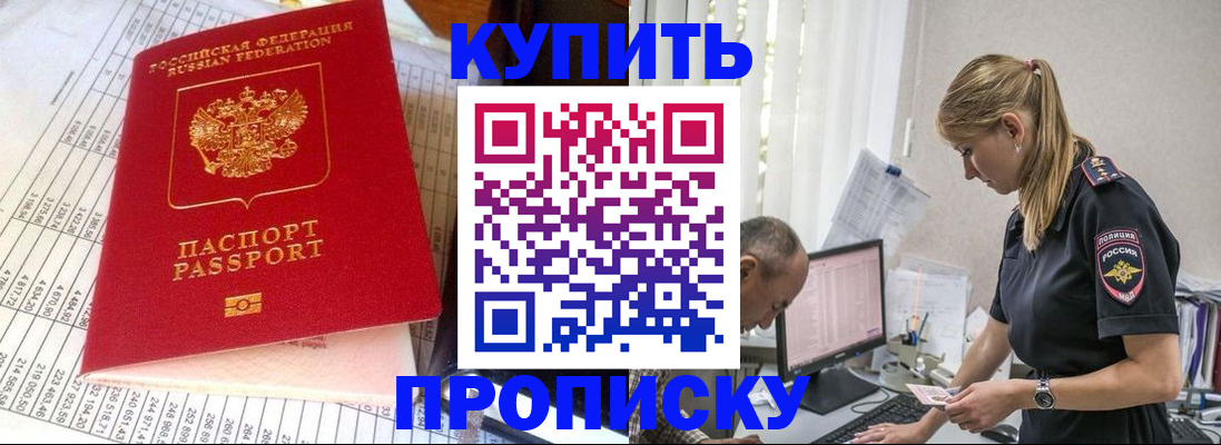 временная регистрация купить в Североморске